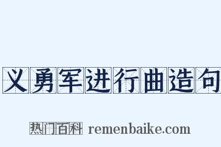 义勇军进行曲造句是什么意思的图片